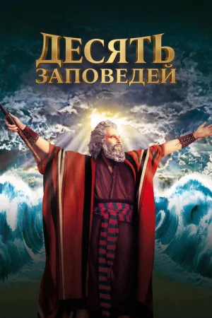 Десять заповедей — постер