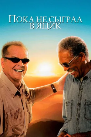 Пока не сыграл в ящик — постер