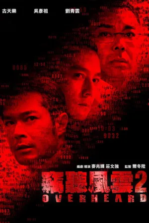 Подслушанное 2 — постер