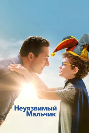 Неуязвимый мальчик — постер