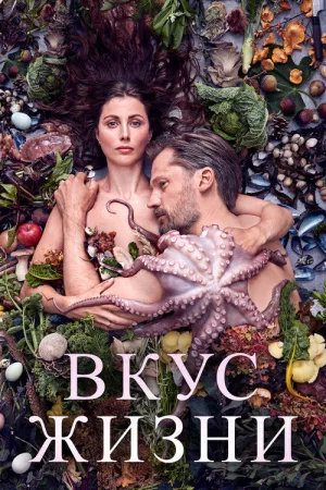 Вкус жизни — постер