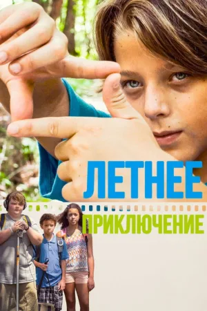 Летнее приключение — постер