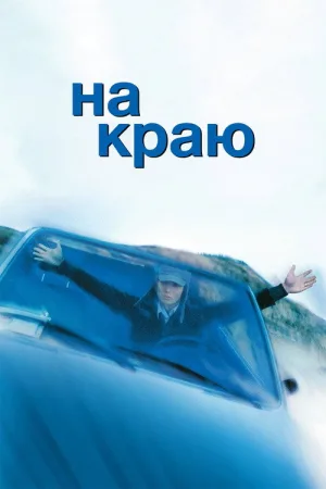 На краю — постер