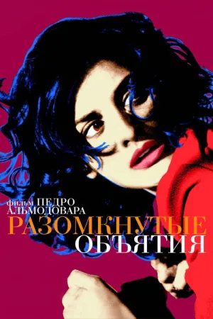 Разомкнутые объятия — постер