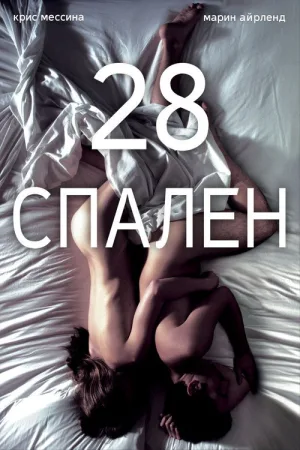 28 спален — постер