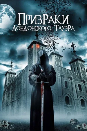 Призраки лондонского Тауэра — постер