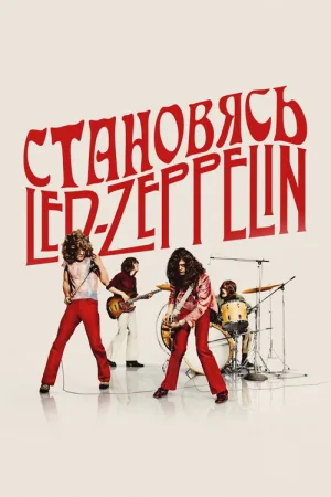 Становясь Led Zeppelin — постер