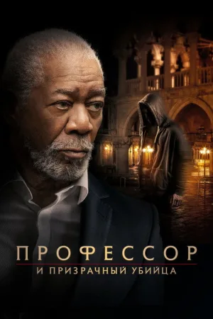Профессор и призрачный убийца — постер