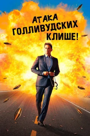 Атака голливудских клише! — постер