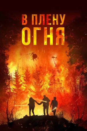 В плену огня — постер