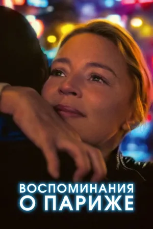 Воспоминания о Париже — постер