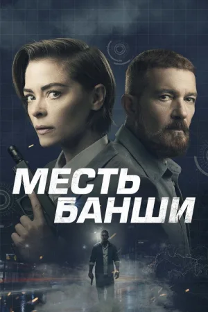 Месть Банши — постер