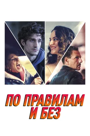 По правилам и без — постер