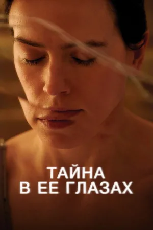 Тайна в её глазах — постер