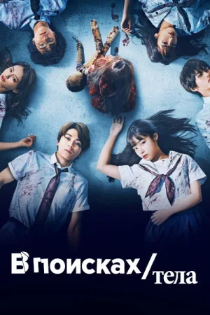 В поисках тела — постер