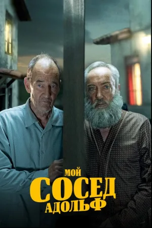 Мой сосед Адольф — постер
