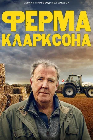 Ферма Кларксона — постер