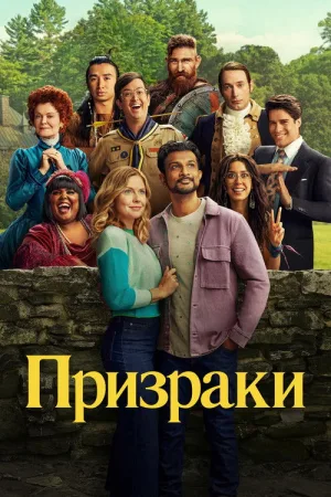 Призраки — постер