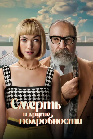 Смерть и другие подробности — постер
