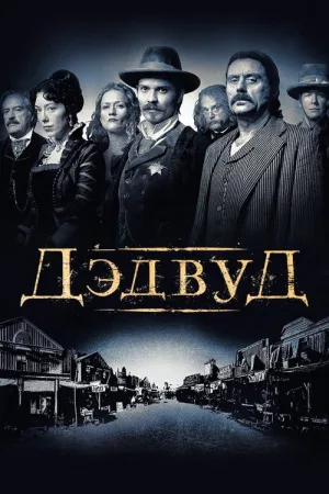 Дэдвуд — постер