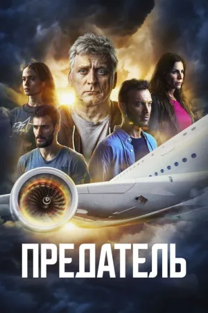 Предатель — постер