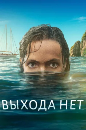 Выхода нет — постер