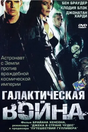 Галактическая война — постер