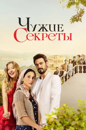 Чужие секреты — постер