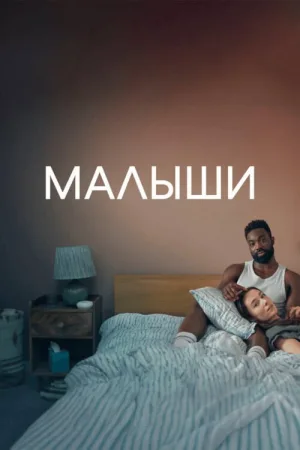 Малыши — постер