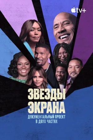 Звезды экрана — постер