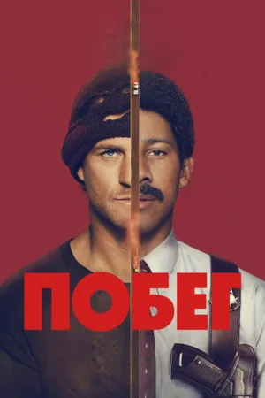 Побег — постер