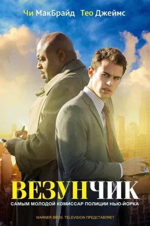 Везунчик — постер