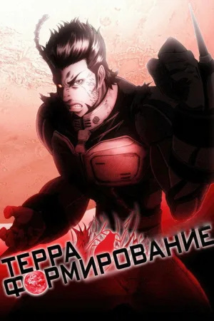 Терраформирование — постер
