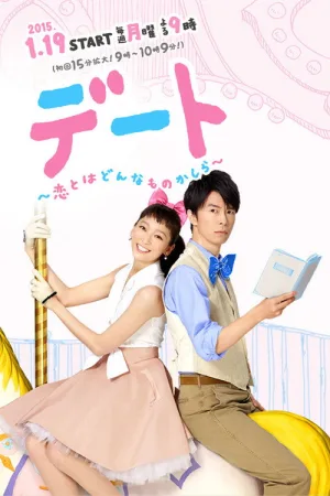 デート～恋とはどんなものかしら～ — постер