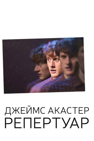 Джеймс Акастер: Репертуар — постер