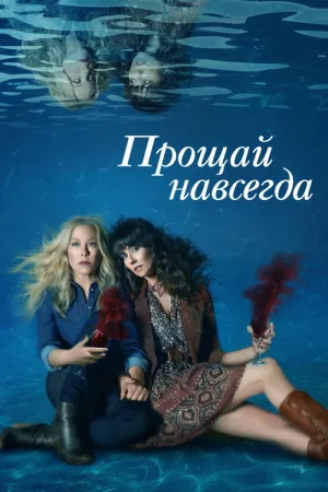 Прощай навсегда — постер
