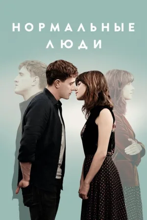 Нормальные люди — постер