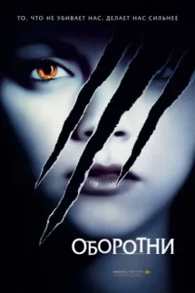 Оборотни — постер