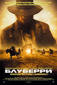 Блуберри — постер