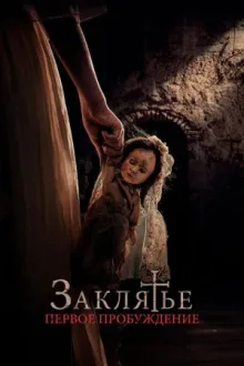 Заклятье. Первое пробуждение — постер