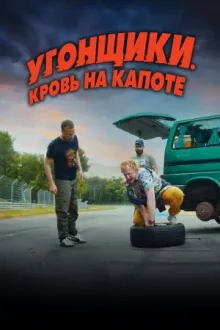 Угонщики. Кровь на капоте — постер