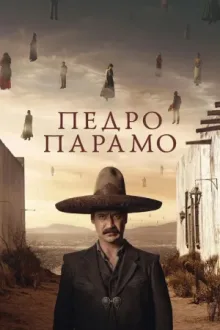 Педро Парамо — постер