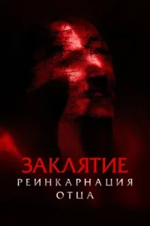 Заклятие. Реинкарнация отца — постер