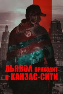 Дьявол приходит в Канзас-Сити — постер