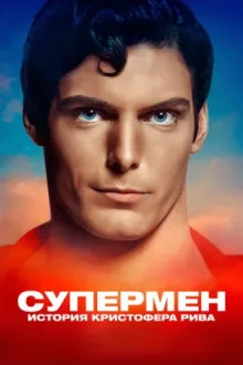 Супермен: История Кристофера Рива — постер