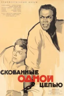 Скованные одной цепью — постер