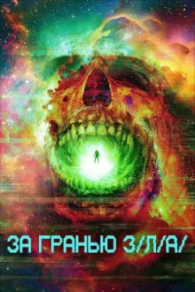 За гранью З/Л/А — постер