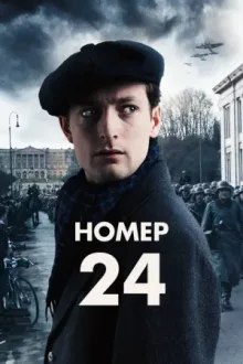 Номер 24 — постер