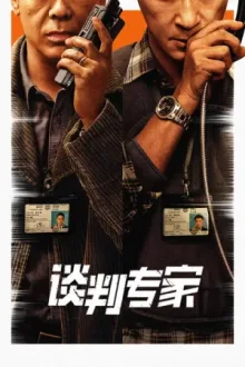 談判專家 — постер