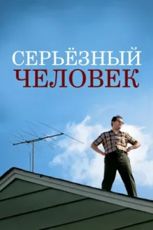 Серьёзный человек — постер